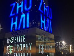 -珠海横琴国际网球中心