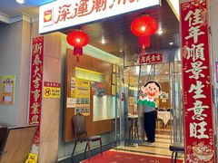 -深运潮州粥(东门店)