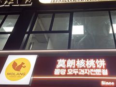 -莫朗核桃饼(虹泉路店)