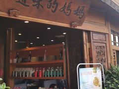 门面-妈妈的味道(和顺古镇店)