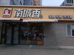 -南城香(四路通店)