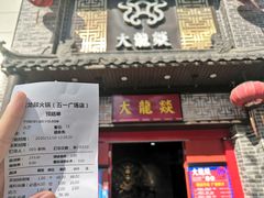 -大龙燚火锅(五一广场店)