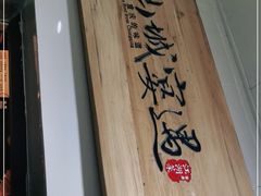 -山城遇宴·重庆江湖菜(五道口银谷大厦店)