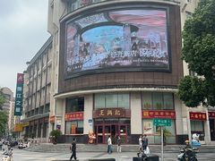 -王興記(中山路店)