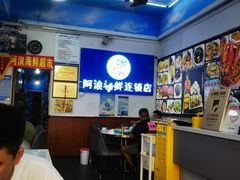 -阿浪海鲜连锁•海鲜加工•老字号(第一市场店)