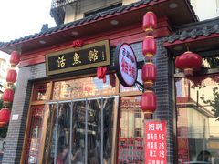 门面-活鱼馆(宜兴埠店)