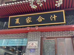 -夏家合汁(天润花园小区店)