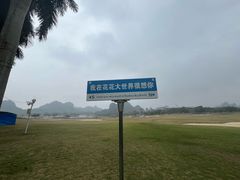 -南宁花花大世界景区