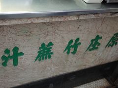 -公利真料竹蔗水(中环店)