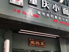 门面-耙豌豆重庆小面