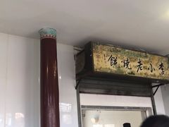 -李小老烧饼(常营民族家园店)