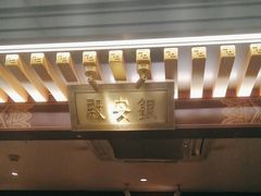 -京味斋·烤鸭·北京菜(安贞店)