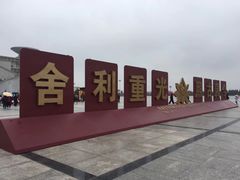 -法门文化景区