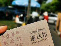 -江湾体育中心游泳馆