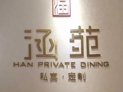 -涵苑私宴定制(外滩店)