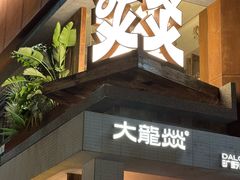 -大龙燚·旷野鲜火锅(广州首店)