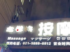 -古都梅按摩足浴(世界广场店)