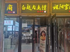 门面-白起肉夹馍