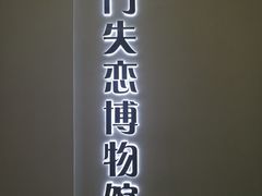 -厦门失恋博物馆(中华城店)