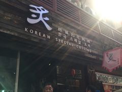 -炙韩料理·部队锅专门店