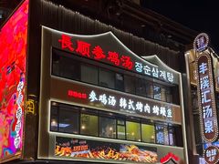 -长顺参鸡汤店(西塔总店)