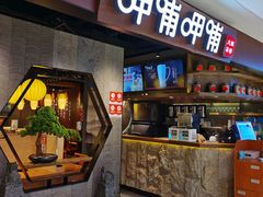 门面-呷哺呷哺(普陀乐购真北店)