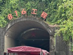 -816工程景区