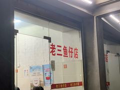 门面-老三鱼仔店