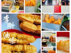 -李刚油条