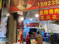 门面-袁师傅烤肉(弹子石店)