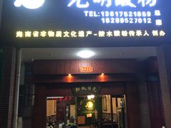 门面-胡仕光陵水酸粉