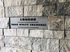 -上海柏悦酒店