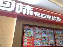 -回味鸭血粉丝汤(京新广场店)