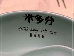 -米多分·越南小馆(南海万科广场店)