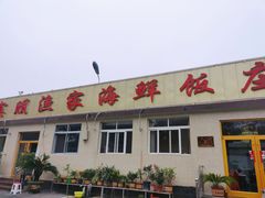 门面-宾朋海鲜特色美食餐厅·纯手工鲅鱼水饺(兴海路店)