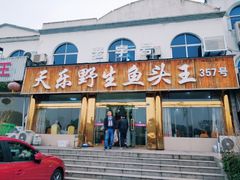门面-天乐农家鱼头王(天目湖店)