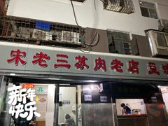 门面-宋老三苏肉羊肉汤老店