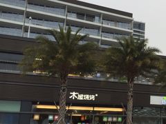 -木屋烧烤(惠阳华润小径湾店)