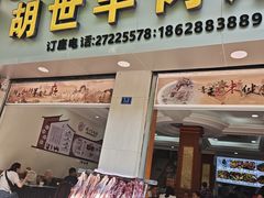 -胡世羊肉汤(南街店)