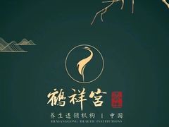 -鹤祥宫·影院足道·SPA连锁(鸿尊布吉店)