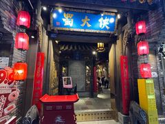 -蜀大侠火锅(建设路第五大道店)