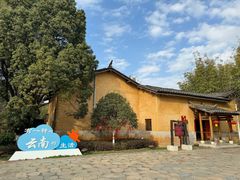 -云南民族村