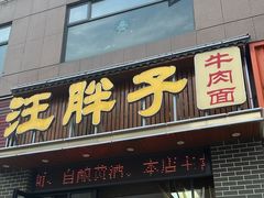 -汪胖子襄阳牛肉面(华丰路店)