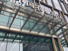 -中国农业银行(上海浦东分行营业部)