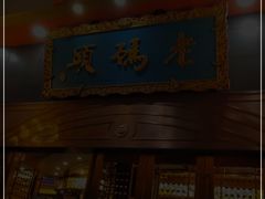 门面-老码头火锅(玉林店)