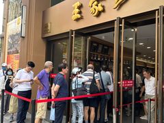 -王家沙点心店(南京西路总店)