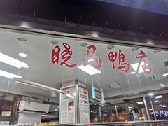 门面-晓马鸭店(新芜路店)