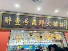 -醉壹号海鲜大排档(厦门美食地标店)