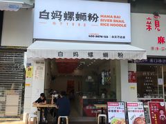 门面-白妈螺蛳粉(白云万达店)