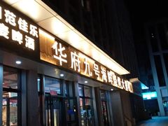 -华府九号海鲜烧烤大排档(龙域店)